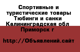 Спортивные и туристические товары Тюбинги и санки. Калининградская обл.,Приморск г.